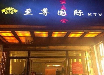 铁山港哪个KTV少爷男模妹子服务好-至尊国际KTV消费价格服务点评