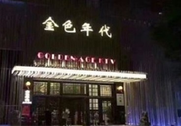 铁山港KTV陪唱男公关哪家最便宜-金色年代KTV便宜消费点评