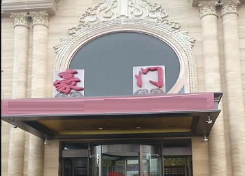 铁山港哪个KTV少爷最好玩-豪门国际KTV消费少爷服务点评